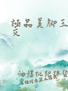 极品美脚玉足脚交