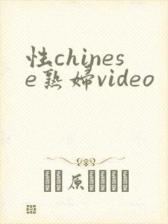 性chinese熟妇video