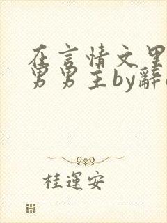 在言情文里撩直男男主by辞e全文免费阅读