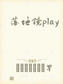 落地镜play