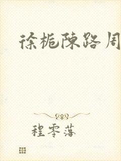 徐栀陈路周免费