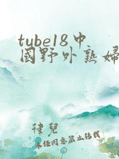 tube18中国野外熟妇