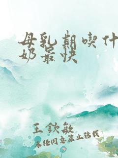 母乳期吃什么下奶最快