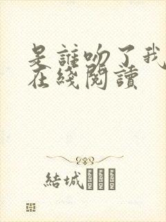 是谁吻了我漫画在线阅读