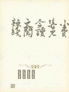 辣文合集小说在线阅读免费h