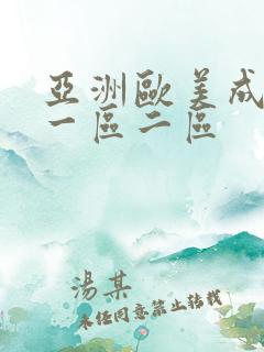 亚洲欧美成人网一区二区