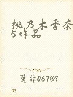 桃乃木香奈545作品
