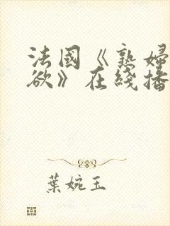 法国《熟妇的荡欲》在线播放