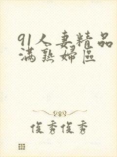 91人妻精品丰满熟妇区