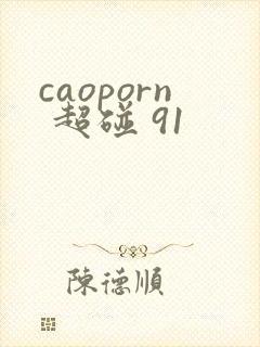 caoporn 超碰 91