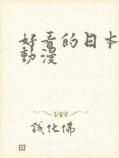 好看的日本感人动漫