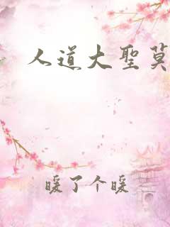 人道大圣莫默著