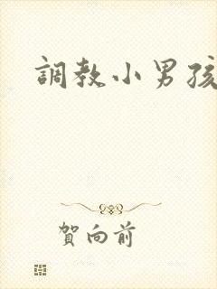 调教小男孩小说