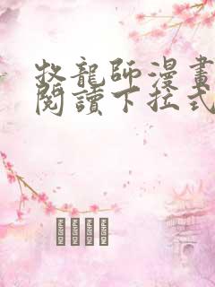 牧龙师漫画免费阅读下拉式