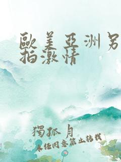 欧美亚洲另类自拍激情