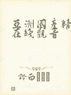 亚洲国产精品一在线观看