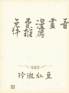 免费漫画看的软件推荐