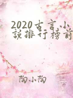 2020古言小说排行榜前十名