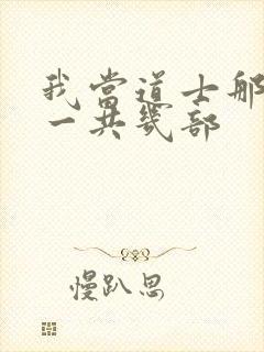 我当道士那些年一共几部