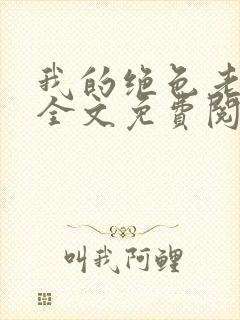 我的绝色老板娘全文免费阅读小说