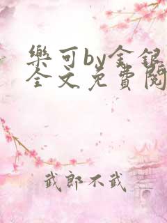 乐可by金银花全文免费阅读笔趣