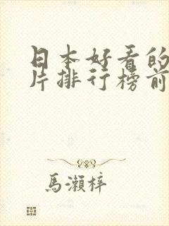 日本好看的动画片排行榜前十名