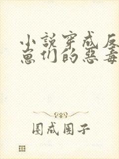 小说穿成反派崽崽们的恶毒后娘