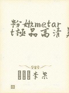 粉嫩metart极品高清美女