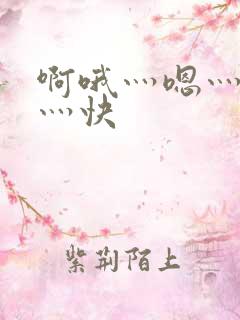 啊哦灬嗯灬用力灬快