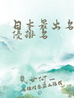 日本最出名的女优排名