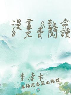 漫画《致命征服》免费阅读