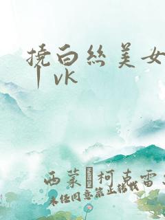 挠白丝美女脚心丨vk