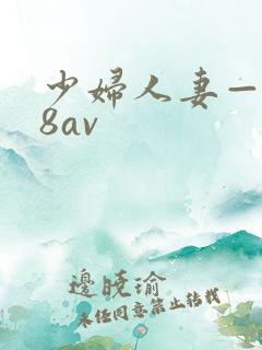 少妇人妻—x88av