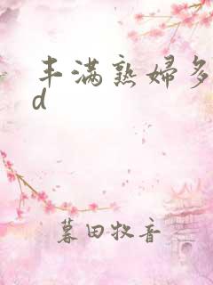 丰满熟妇多毛hd