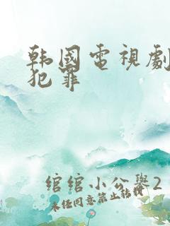 韩国电视剧悬疑犯罪