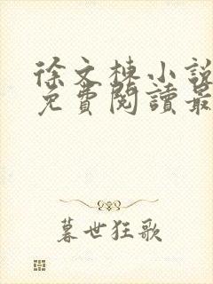 徐文栋小说全文免费阅读最新章节