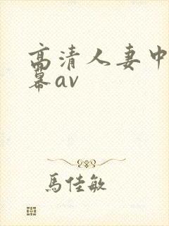高清人妻中文字幕av
