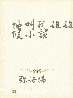 他叫我姐姐的时候小说