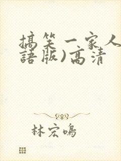 搞笑一家人(国语版)高清