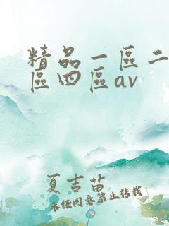 精品一区二区三区四区av