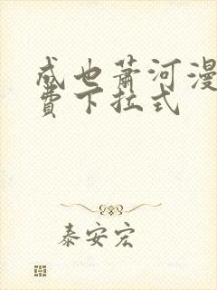 成也萧河漫画免费下拉式