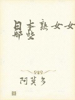 日本熟女女优有哪些