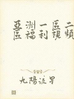 亚洲一区二区三区福利视频