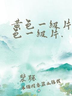 黄色一级片.黄色一级片.