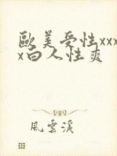 欧美受性xxxx白人性爽