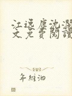 江逸尘沈澜歌全文免费阅读