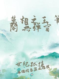 万相之王 笔趣阁 无弹窗