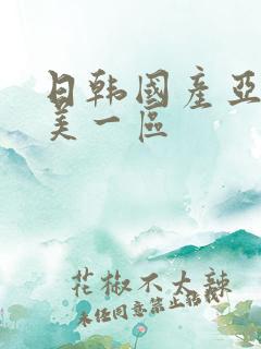 日韩国产亚洲欧美一区