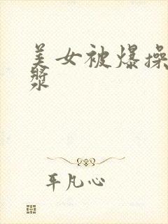 美女被爆操流白浆