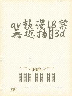 av动漫18禁无遮挡�3d